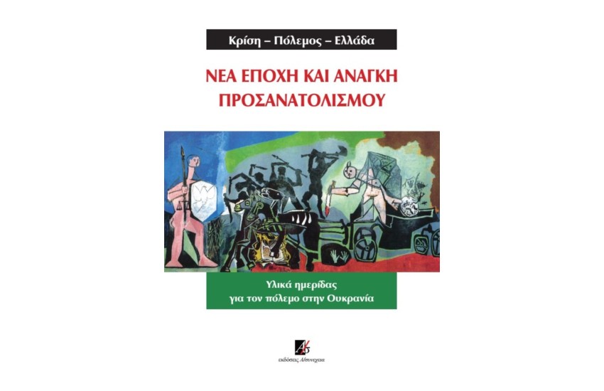 ΚΡΙΣΗ - ΠΟΛΕΜΟΣ - ΕΛΛΑΔΑ