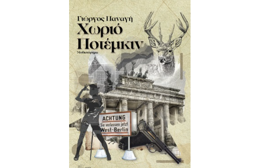 ΧΩΡΙΟ ΠΟΤΕΜΚΙΝ