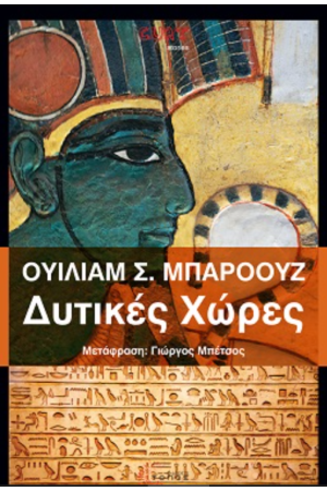 ΔΥΤΙΚΕΣ ΧΩΡΕΣ