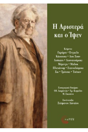 Η ΑΡΙΣΤΕΡΑ ΚΑΙ Ο ΙΨΕΝ