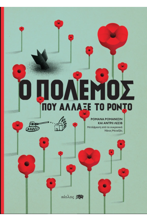 Ο ΠΟΛΕΜΟΣ ΠΟΥ ΑΛΛΑΞΕ ΤΟ ΡΟΝΤΟ