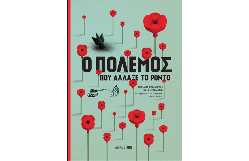 Ο ΠΟΛΕΜΟΣ ΠΟΥ ΑΛΛΑΞΕ ΤΟ ΡΟΝΤΟ