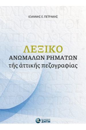 ΛΕΞΙΚΟ ΑΝΩΜΑΛΩΝ ΡΗΜΑΤΩΝ ΤΗΣ ΑΤΤΙΚΗΣ ΠΕΖΟΓΡΑΦΙΑΣ