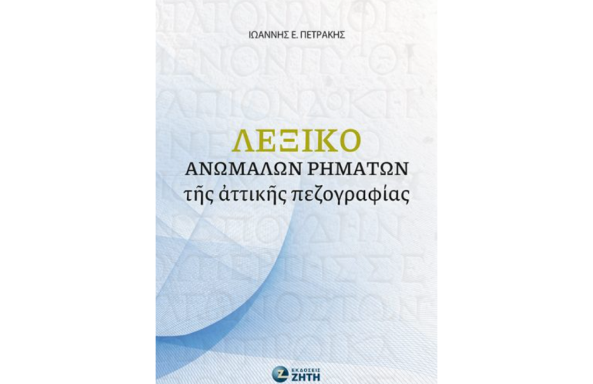 ΛΕΞΙΚΟ ΑΝΩΜΑΛΩΝ ΡΗΜΑΤΩΝ ΤΗΣ ΑΤΤΙΚΗΣ ΠΕΖΟΓΡΑΦΙΑΣ
