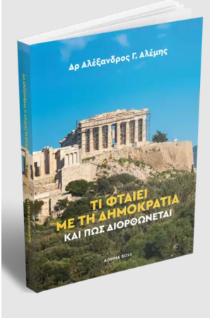 ΤΙ ΦΤΑΙΕΙ ΜΕ ΤΗ ΔΗΜΟΚΡΑΤΙΑ ΚΑΙ ΠΩΣ ΔΙΟΡΘΩΝΕΤΑΙ ΤΙ ΦΤΑΙΕΙ ΜΕ ΤΗ ΔΗΜΟΚΡΑΤΙΑ ΚΑΙ ΠΩΣ ΔΙΟΡΘΩΝΕΤΑΙ