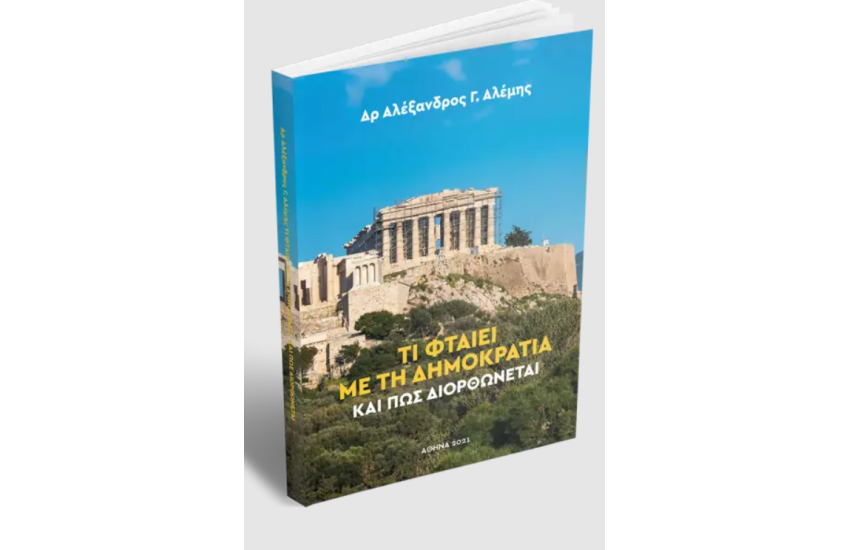 ΤΙ ΦΤΑΙΕΙ ΜΕ ΤΗ ΔΗΜΟΚΡΑΤΙΑ ΚΑΙ ΠΩΣ ΔΙΟΡΘΩΝΕΤΑΙ
