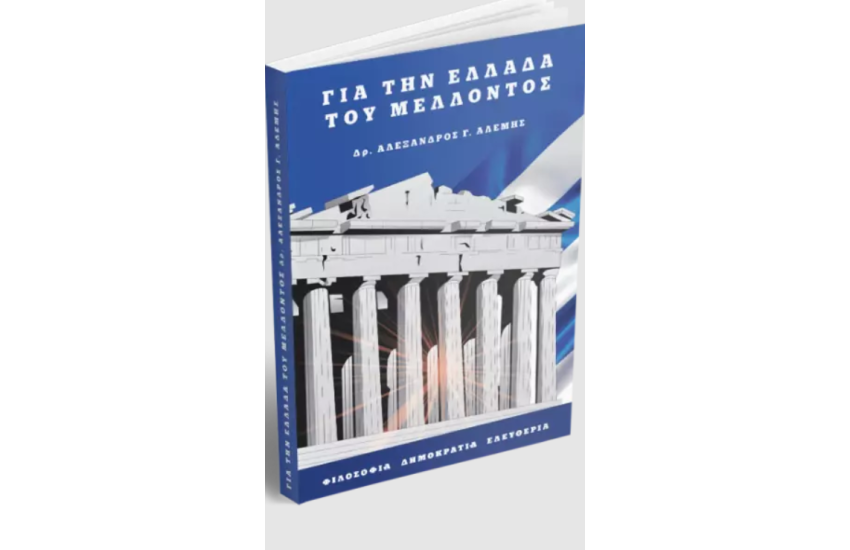 ΓΙΑ ΤΗΝ ΕΛΛΑΔΑ ΤΟΥ ΜΕΛΛΟΝΤΟΣ