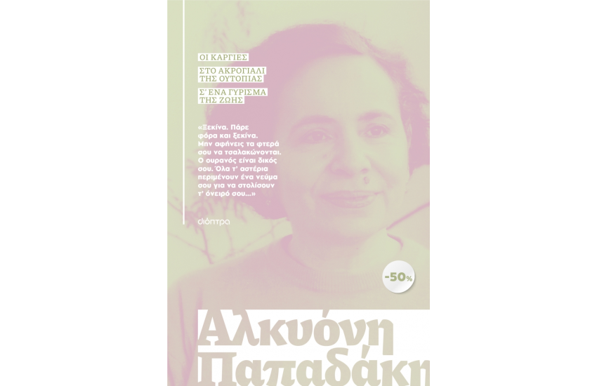ΚΑΣΕΤΙΝΑ ΑΛΚΥΟΝΗ ΠΑΠΑΔΑΚΗ: ΟΙ ΚΑΡΓΙΕΣ, ΣΤΟ ΑΚΡΟΓΙΑΛΙ ΤΗΣ ΟΥΤΟΠΙΑΣ, Σ' ΕΝΑ ΓΥΡΙΣΜΑ ΤΗΣ ΖΩΗΣ