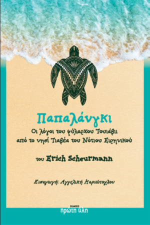ΠΑΠΑΛΑΝΓΚΙ