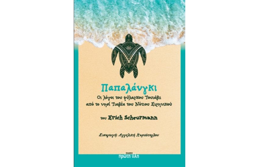 ΠΑΠΑΛΑΝΓΚΙ