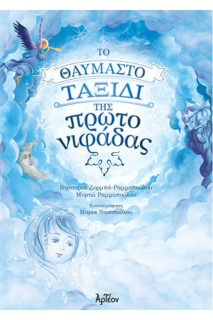 ΤΟ ΘΑΥΜΑΣΤΟ ΤΑΞΙΔΙ ΤΗΣ ΠΡΩΤΟΝΙΦΑΔΑΣ