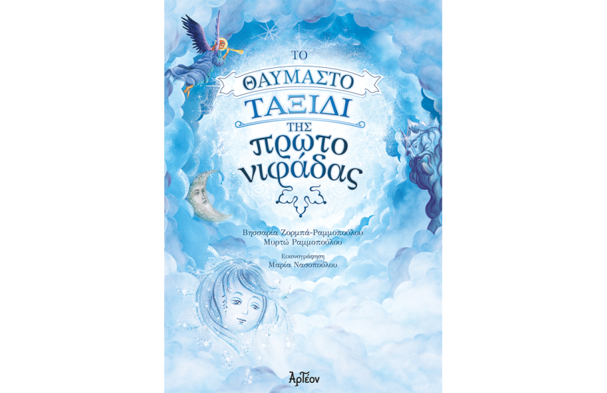 ΤΟ ΘΑΥΜΑΣΤΟ ΤΑΞΙΔΙ ΤΗΣ ΠΡΩΤΟΝΙΦΑΔΑΣ