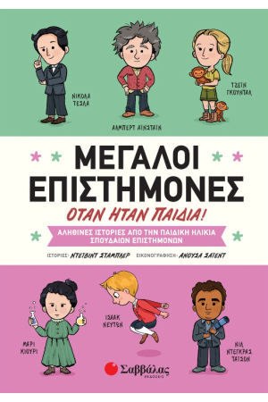 ΜΕΓΑΛΟΙ ΕΠΙΣΤΗΜΟΝΕΣ ΟΤΑΝ ΗΤΑΝ ΠΑΙΔΙΑ!