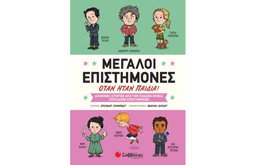 ΜΕΓΑΛΟΙ ΕΠΙΣΤΗΜΟΝΕΣ ΟΤΑΝ ΗΤΑΝ ΠΑΙΔΙΑ!