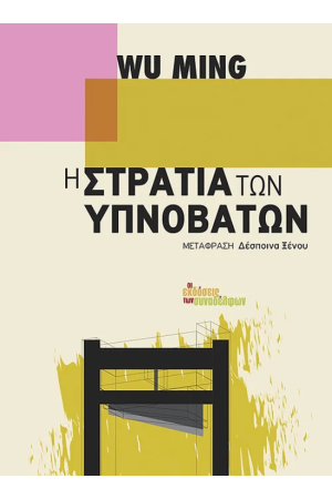 Η ΣΤΡΑΤΙΑ ΤΩΝ ΥΠΝΟΒΑΤΩΝ