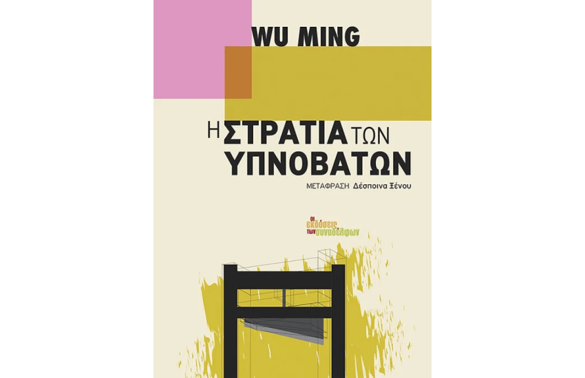 Η ΣΤΡΑΤΙΑ ΤΩΝ ΥΠΝΟΒΑΤΩΝ