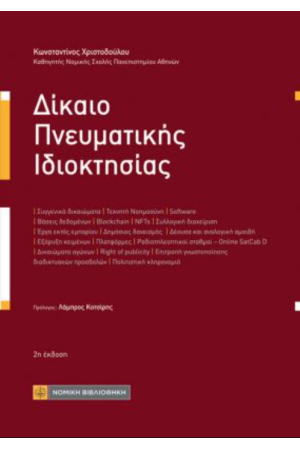 ΔΙΚΑΙΟ ΠΝΕΥΜΑΤΙΚΗΣ ΙΔΙΟΚΤΗΣΙΑΣ