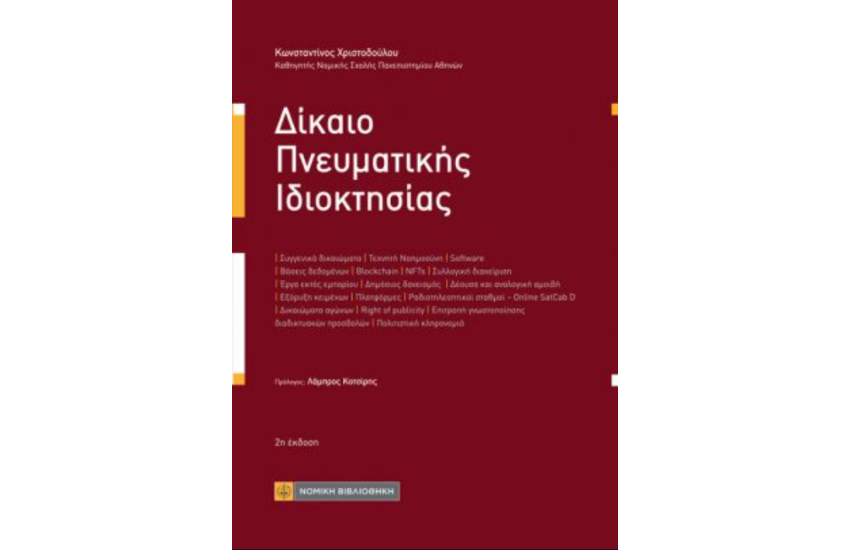ΔΙΚΑΙΟ ΠΝΕΥΜΑΤΙΚΗΣ ΙΔΙΟΚΤΗΣΙΑΣ