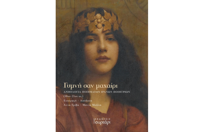 ΓΥΜΝΗ ΣΑΝ ΜΑΧΑΙΡΙ