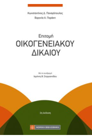 ΕΠΙΤΟΜΗ ΟΙΚΟΓΕΝΕΙΑΚΟΥ ΔΙΚΑΙΟΥ ΕΠΙΤΟΜΗ ΟΙΚΟΓΕΝΕΙΑΚΟΥ ΔΙΚΑΙΟΥ