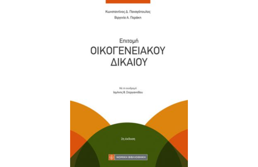 ΕΠΙΤΟΜΗ ΟΙΚΟΓΕΝΕΙΑΚΟΥ ΔΙΚΑΙΟΥ