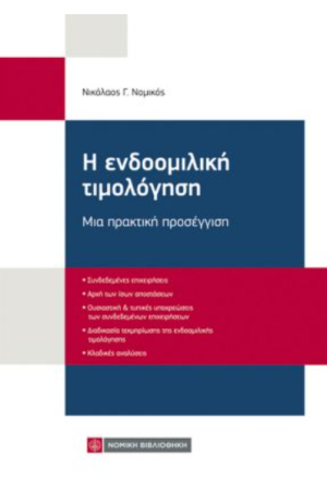 Η ΕΝΔΟΟΜΙΛΙΚΗ ΤΙΜΟΛΟΓΗΣΗ