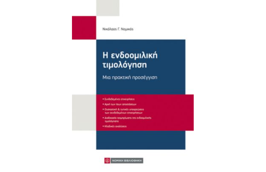 Η ΕΝΔΟΟΜΙΛΙΚΗ ΤΙΜΟΛΟΓΗΣΗ