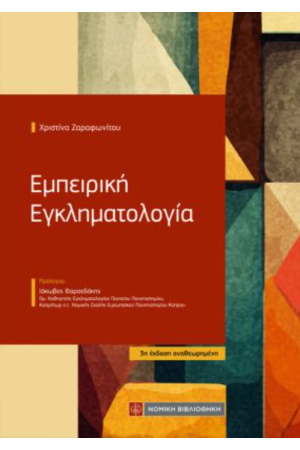 ΕΜΠΕΙΡΙΚΗ ΕΓΚΛΗΜΑΤΟΛΟΓΙΑ