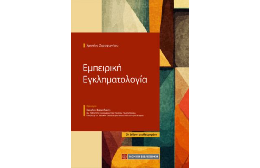 ΕΜΠΕΙΡΙΚΗ ΕΓΚΛΗΜΑΤΟΛΟΓΙΑ