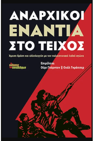 ΑΝΑΡΧΙΚΟΙ ΕΝΑΝΤΙΑ ΣΤΟ ΤΕΙΧΟΣ