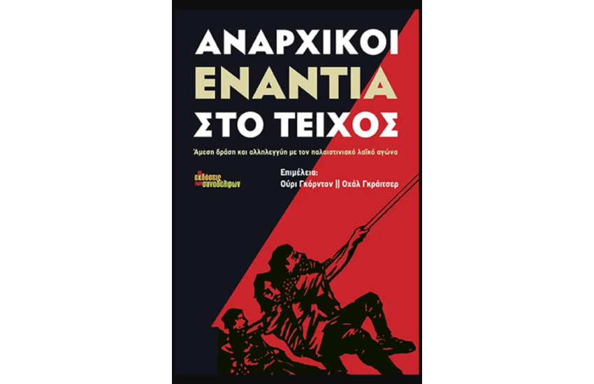 ΑΝΑΡΧΙΚΟΙ ΕΝΑΝΤΙΑ ΣΤΟ ΤΕΙΧΟΣ