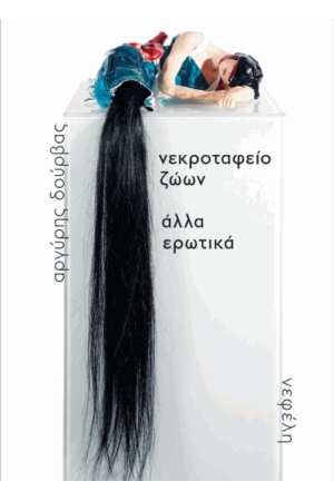 ΝΕΚΡΟΤΑΦΕΙΟ ΖΩΩΝ ΑΛΛΑ ΕΡΩΤΙΚΑ