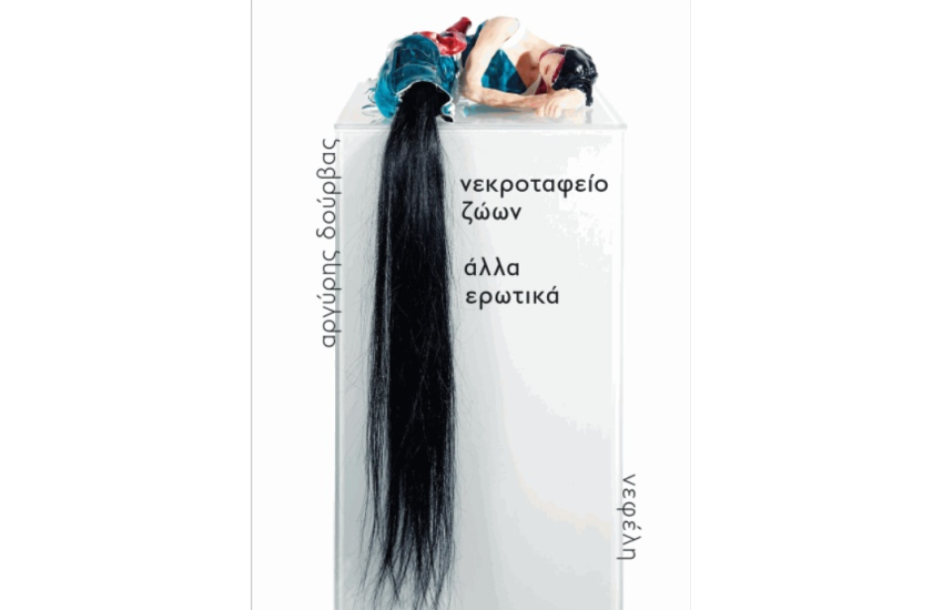 ΝΕΚΡΟΤΑΦΕΙΟ ΖΩΩΝ ΑΛΛΑ ΕΡΩΤΙΚΑ