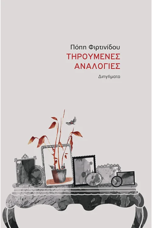 ΤΗΡΟΥΜΕΝΕΣ ΑΝΑΛΟΓΙΕΣ