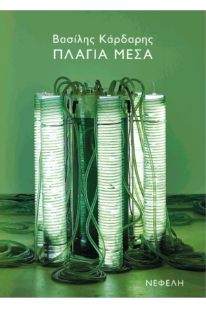 ΠΛΑΓΙΑ ΜΕΣΑ