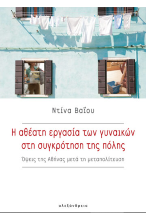 Η ΑΘΕΑΤΗ ΕΡΓΑΣΙΑ ΤΩΝ ΓΥΝΑΙΚΩΝ ΣΤΗ ΣΥΓΚΡΟΤΗΣΗ ΤΗΣ ΠΟΛΗΣ Η ΑΘΕΑΤΗ ΕΡΓΑΣΙΑ ΤΩΝ ΓΥΝΑΙΚΩΝ ΣΤΗ ΣΥΓΚΡΟΤΗΣΗ ΤΗΣ ΠΟΛΗΣ