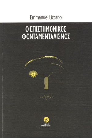 Ο ΕΠΙΣΤΗΜΟΝΙΚΟΣ ΦΟΝΤΑΜΕΝΤΑΛΙΣΜΟΣ