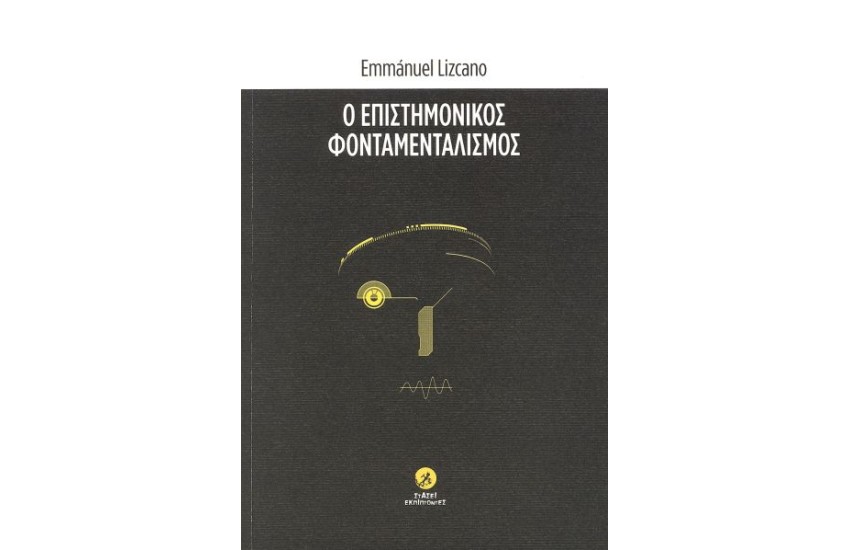 Ο ΕΠΙΣΤΗΜΟΝΙΚΟΣ ΦΟΝΤΑΜΕΝΤΑΛΙΣΜΟΣ