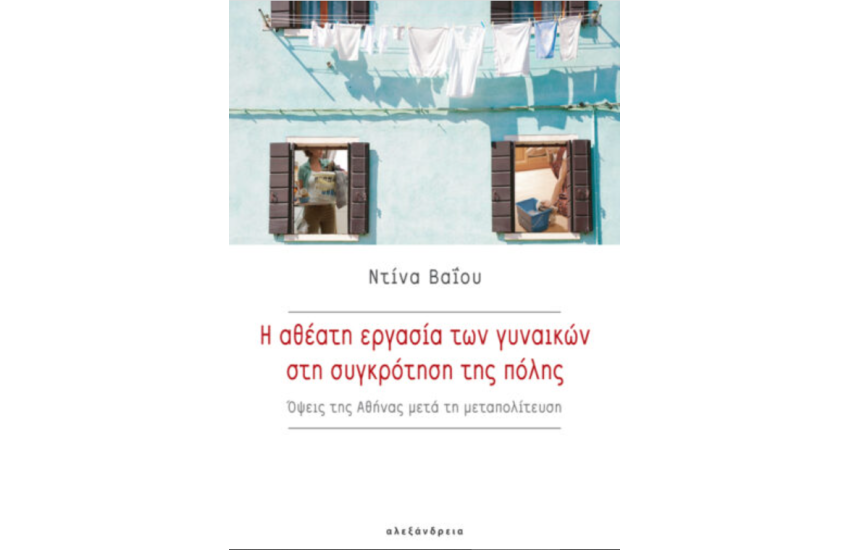 Η ΑΘΕΑΤΗ ΕΡΓΑΣΙΑ ΤΩΝ ΓΥΝΑΙΚΩΝ ΣΤΗ ΣΥΓΚΡΟΤΗΣΗ ΤΗΣ ΠΟΛΗΣ