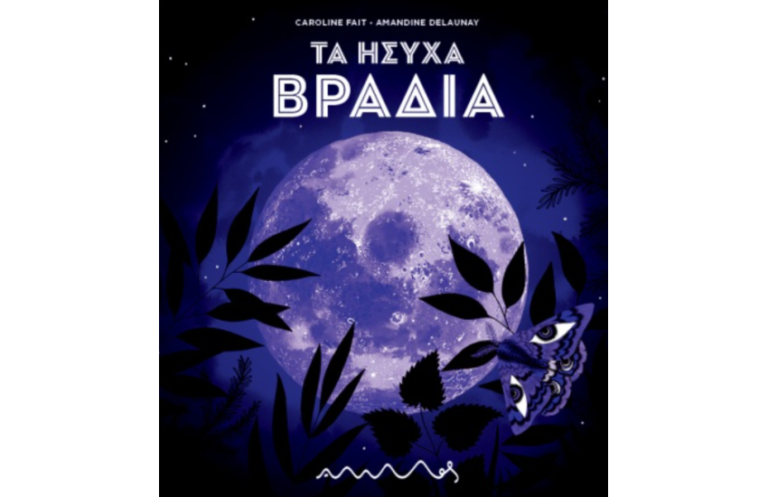 ΤΑ ΗΣΥΧΑ ΒΡΑΔΙΑ