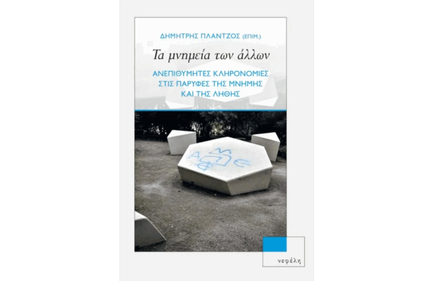 ΤΑ ΜΝΗΜΕΙΑ ΤΩΝ ΑΛΛΩΝ