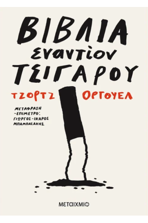 ΒΙΒΛΙΑ ΕΝΑΝΤΙΟΝ ΤΣΙΓΑΡΟΥ