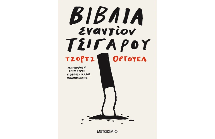 ΒΙΒΛΙΑ ΕΝΑΝΤΙΟΝ ΤΣΙΓΑΡΟΥ
