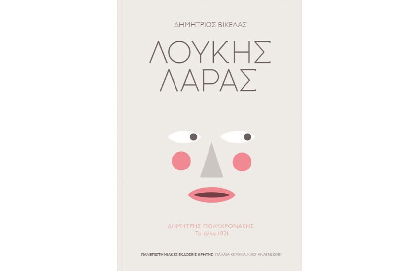ΛΟΥΚΗΣ ΛΑΡΑΣ
