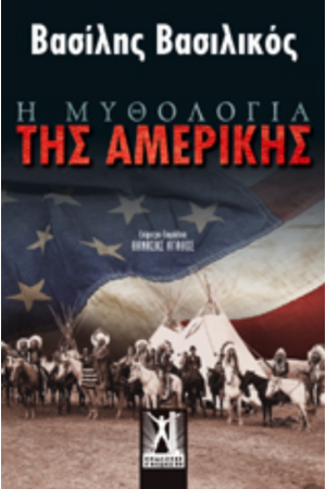 Η ΜΥΘΟΛΟΓΙΑ ΤΗΣ ΑΜΕΡΙΚΗΣ