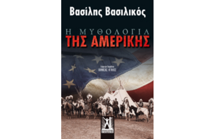 Η ΜΥΘΟΛΟΓΙΑ ΤΗΣ ΑΜΕΡΙΚΗΣ
