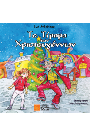 ΤΟ ΤΙΜΗΜΑ ΤΩΝ ΧΡΙΣΤΟΥΓΕΝΝΩΝ