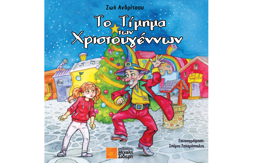 ΤΟ ΤΙΜΗΜΑ ΤΩΝ ΧΡΙΣΤΟΥΓΕΝΝΩΝ