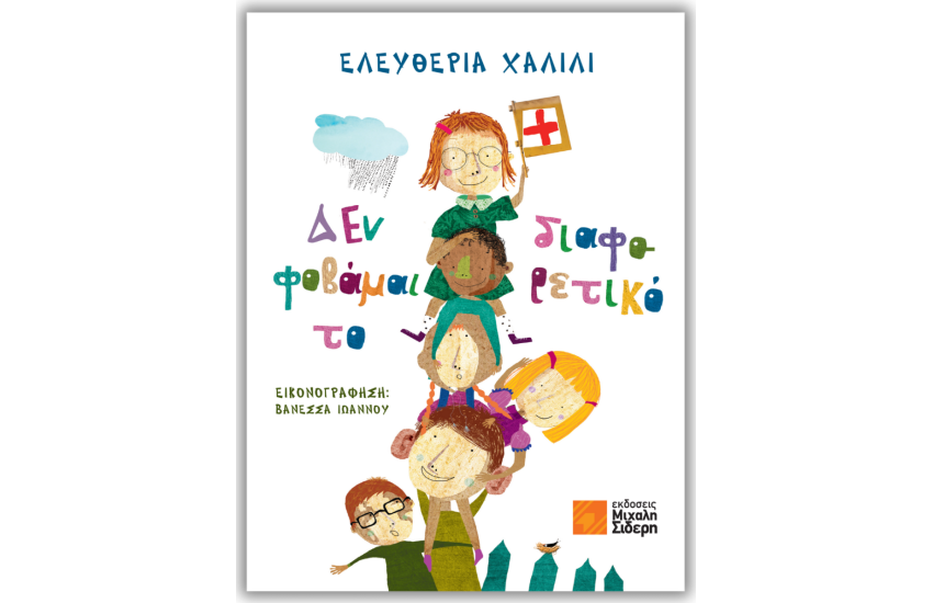 ΔΕΝ ΦΟΒΑΜΑΙ ΤΟ ΔΙΑΦΟΡΕΤΙΚΟ