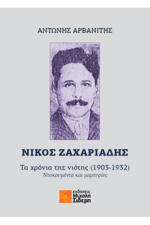 ΝΙΚΟΣ ΖΑΧΑΡΙΑΔΗΣ: ΤΑ ΧΡΟΝΙΑ ΤΗΣ ΝΙΟΤΗΣ (1903-1932)